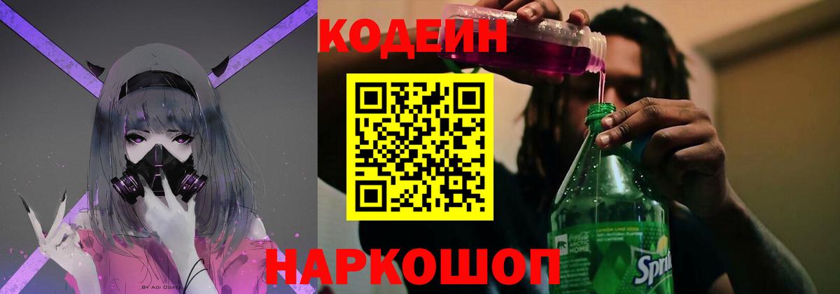 Белореченск  Codein напиток Lean (лин)  Кодеин Purple Drank  Вход с VPN 